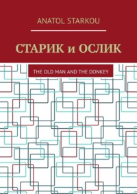 Старик и ослик. The Old Man and the Donkey