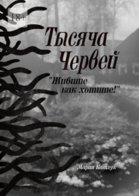 Тысяча червей. Живите как хотите!