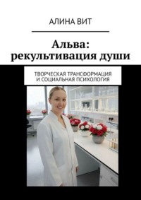 Альва: рекультивация души. Творческая трансформация и социальная психология