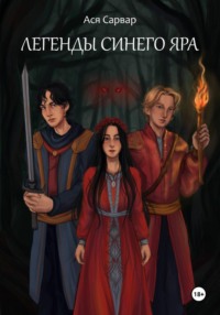 Легенды Синего Яра