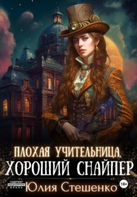 Плохая учительница, хороший снайпер