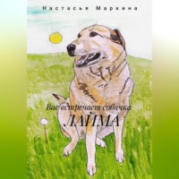 Вас встречает собачка Лайма