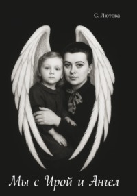 Мы с Ирой и Ангел. Записки винтажной мамы