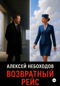 Возвратный рейс