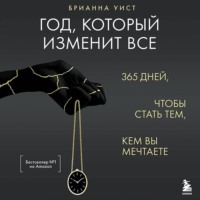 Год, который изменит все. 365 дней, чтобы стать тем, кем вы мечтаете