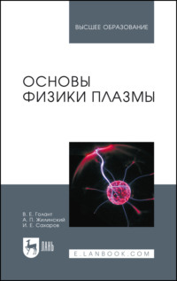 Основы физики плазмы. Учебное пособие для вузов. 3-е издание, стереотипное