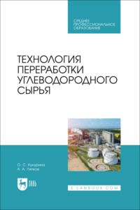 Технология переработки углеводородного сырья. Учебное пособие для СПО
