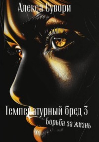 Температурный бред 3 Борьба за жизнь