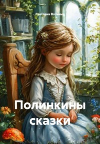 Полинкины сказки