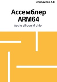 Ассемблер ARM64