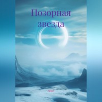 Позорная звезда