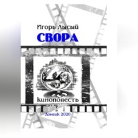 Свора