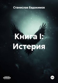 Книга I: Истерия