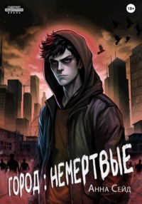 Город: Немертвые
