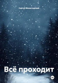 Всё проходит