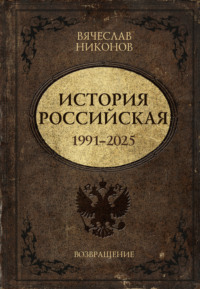 История Российская. Возвращение. 1991–2025
