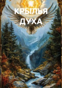 КРЫЛЬЯ ДУХА