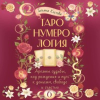 ТароНумерология: арканы судьбы, код рождения и путь к деньгам, свободе и счасть