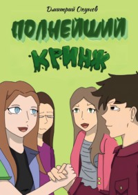 Полнейший кринж