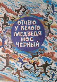 Отчего у белого медведя нос черный?