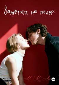 Заметки на полях