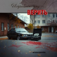 Исправленному-верить