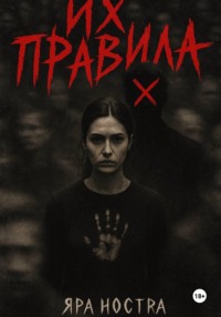 Их правила