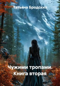 Чужими тропами. Книга вторая