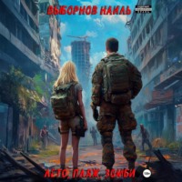 Лето, пляж, зомби