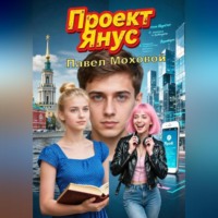 Проект «Янус»