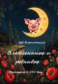 Влюбленные и ревнивые. Хуторяне XXV века