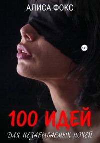 100 идей для незабываемых ночей