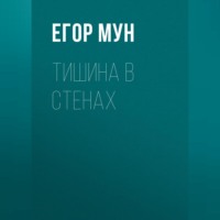 Тишина в стенах