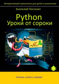 Python. Уроки от сороки
