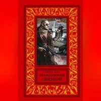 Французский связной