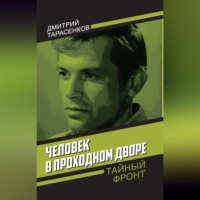 Человек в проходном дворе