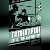 Гипнотрон профессора Браилова