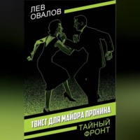 Твист для майора Пронина