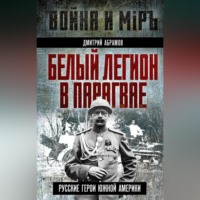 Белый легион в Парагвае. Русские герои Южной Америки