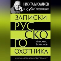 Записки русского охотника. Книга для тех, кто любит Родину