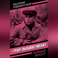 «Грант» вызывает Москву