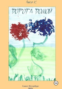 Дорога домой