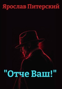 «Отче Ваш!»