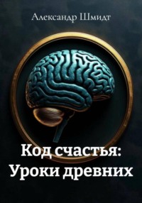 Код счастья: Уроки древних