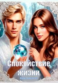 Спокойствие жизни