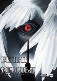 Белые Крылья