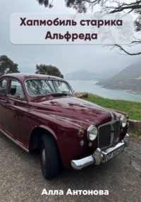 Хапмобиль старика Альфреда