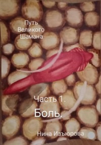 Путь Великого Шамана. Часть 1