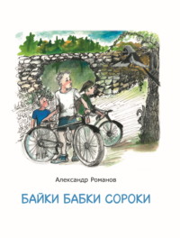 Байки бабки Сороки