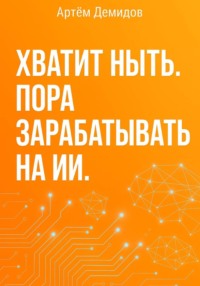 Хватит ныть. Пора зарабатывать на ИИ